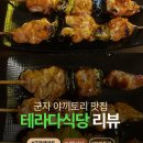 군자식당 | 군자 야키니쿠 야키토리 맛집 테라다 식당 내돈내산 후기