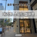 투달러 | 호주 멜버른 취사 가능한 5성급 레지던스 메리톤 스위트 멜버른 - 투베드룸 스위트 솔직 후기(내돈내산)