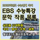 [고대학원 상인동 국어학원] 2022학년도 수능연계 EBS 수능특강 문학 작품 목록