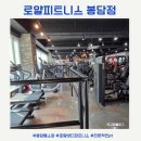 씨제이 휘트니스 | 봉담 헬스장 로얄바디피트니스 다니는 후기 : 깨끗하고 전문적인 헬스장