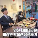 한국조리박물관 | 짜장면 박물관 인천 차이나타운에서 만난 공화춘 100년의 역사