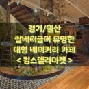 장항로 | 일산] 내돈내먹 쌀 100% 베이글이 유명한 핫플레이스 대형 베이커리 카페 솔직후기 - 킴스델리마켓 일산점
