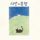 시인과촌장 이미지