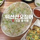 덕산산오징어 | 거제 중곡동 맛집 덕산 산오징어 솔직후기 오징어회 맛집