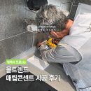 양주 아파트 인테리어 매립 콘센트 시공 후기