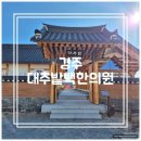할배중탕집 | [경주 대추밭백한의원] 평일 5대 원장 진료 실패 or 성공