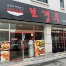 보경루