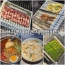 삼양양꼬치훠궈 | 상하이 양꼬치 맛집 제일백화점 헌지우이치엔 위치 추천메뉴 & 웨이팅 후기