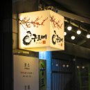 서동빌딩(혼마스시) | 양산 증산 맛집 구르메 오마카세 고급진 참치와 숙성회를 맛보는 코스요리