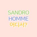 산드로<b>옴므</b> 자켓 미니멀 스타일 코디템 독일 직구 방법