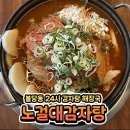 신풍묵은지 감자탕 찜 | 불당동 24시 노걸대감자탕 묵은지 김치찜 생생후기 해장국 맛집