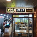 노오랑김밥분식
