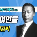 우남(雩南) 이승만(李承晩) 박사의 여인들 이미지