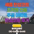 신흥비닐 | 세종시 조치원읍 신흥주공2단지 탄성코트 시공 다녀왔습니다.