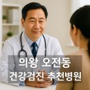 오전동 주민센터 | 의왕 오전동 건강검진 병원 추천 TOP5｜공단검진·수면내시경 한눈에 비교