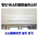 LG5차A단지 | 양산 5차 비스타동원 솔라스타 시스템에어컨 설치 후기