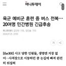 육군 예비군 훈련 중 버스 전복, 20여명 민간병원 긴급후송 이미지