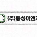 (주)동성이앤지