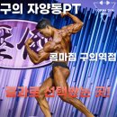 11215-자양1-186 | 구의 자양 PT, 결과로 증명하는 변화 (콤마짐 구의역점),구의동헬스장,자양동헬스장,광진구헬스장...