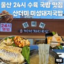 맛있는칼국수셀프24시 | 울산 24시 식당 산더미 미성돼지국밥 북구 명촌 맛집 밥집 순대 무한리필 수육 아기의자