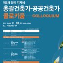 공공건축의 미래를 향한 담대한 발걸음, 제2차 전국 지자체 총괄·공공건축가 콜로키움 개최 이미지