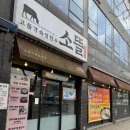 서산식당 | 서산 한우 맛집 “소뜰” 정육 식당 후기