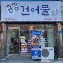 금강건어물 이미지