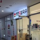 등촌샤브칼국수기흥역점