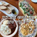 라비아 | 인천 부평 데이트 청모 양식맛집 534라비아 예약 후기
