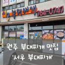 서우부대찌개 | [원주 부대찌개 맛집] 이게 부대찌개지! 푸짐하고 알찬 서우 부대찌개 솔직 후기