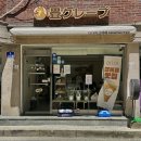 후암동버스종점 | 일본현지인사장님 수제 크레페 후암동 ‘다다미크레페’ 후기