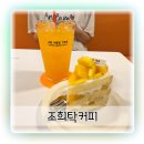 셀프바리스타셀프카페아주대 | 아주대 디저트 맛집 조희탁커피 망고케이크와 생오렌지주스 후기