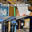 대구 더현대, 신세계 웨딩밴드 투어 및 꿀팁 티파니앤코 불가리 다미아미 쇼메 타사키