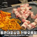 삼겹천왕 | 서울 오류동 삼겹살 맛집 직장인 회식 통큰대포삼겹 천왕오류점