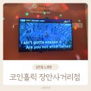 코인홀릭 코인노래연습장 장안사거리점 | 장안동 코인노래방 코인홀릭 장안사거리점 최신식 무인노래방