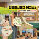 생생 뮤지컬 잉글리쉬(1기) | 잉글리시에그 에그쇼3｜유아영어 뮤지컬로 즐기는 특별한 체험