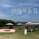 엄마손수제돈까스 | 칠곡 가산수피아 맛집 산아래돌집 | 콩국수 진짜 맛집일까? 직접 먹어본 후기