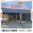 공임나라 방화점 | 공임나라 서울 강서구 방화점 - 국산차 / 수입차 전문