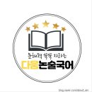 다움독서논술국어교습소