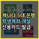 [Bestway Consulting] 캐나다 5대 은행 학생계좌 개설 & 신용카드 발급!! 이미지