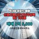 스타공인중개사사무소 | 복대동 매매 8억 5,000 - 스타공인중개사사무소