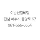 이순신갈비탕 이미지