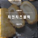 프레시지 | 프레시지 치킨치즈블럭 후기(내돈내산, 치필링 냉동)