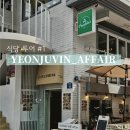 연주식당 | [식당투어 #1] 서울 연남동 '연주방 어페어' 브런치 와인바 후기