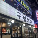 구월로데오 | 구월동 오리고기 맛집 구월오리 인천구월본점 내돈내산 솔직후기｜로데오거리 맛집 추천