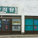 옥산식당 이미지