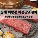 거산암소갈비.냉면 | [김해 어방동 마중암소갈비] 특별한날 가족 모임, 김해소고기맛집 솔직 후기!