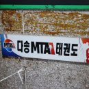 MTA튼튼태권도장 | 아이 태권도장 찾고 계신 분들 주목! "다대동 다송MTA 태권도관"