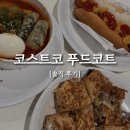 코스트코 푸드코트, 회원권 없이 입장 가능한가요? 추천 메뉴 및 솔직 후기