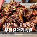 하단5일상설시장 | 하단 시장족발 맛집 부산갈매기족발 불족으로 족밥 추천해요
